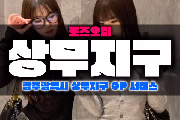상무지구오피-상무지구OP-로즈오피